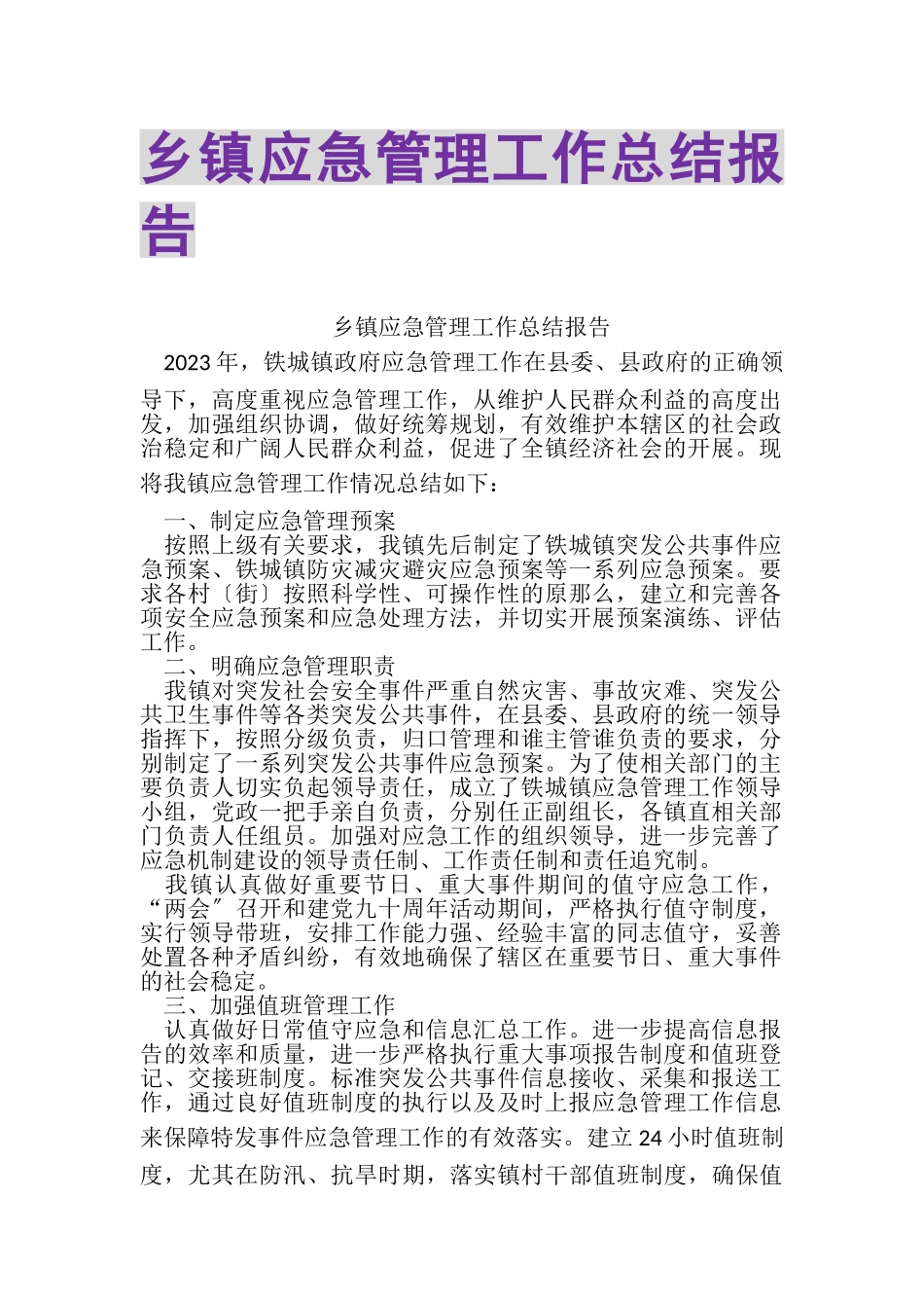 2023年乡镇应急管理工作总结报告.doc_第1页