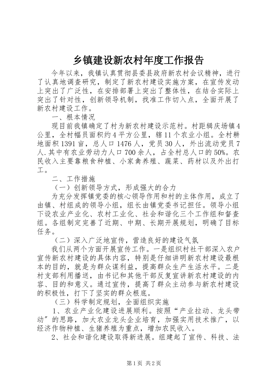 2023年乡镇建设新农村年度工作报告.docx_第1页