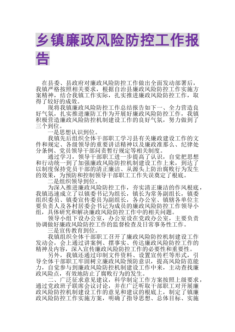 2023年乡镇廉政风险防控工作报告.doc_第1页