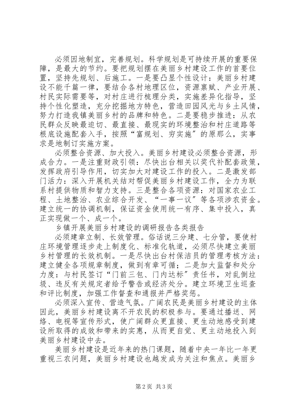 2023年乡镇开展美丽乡村建设的调研报告2.docx_第2页