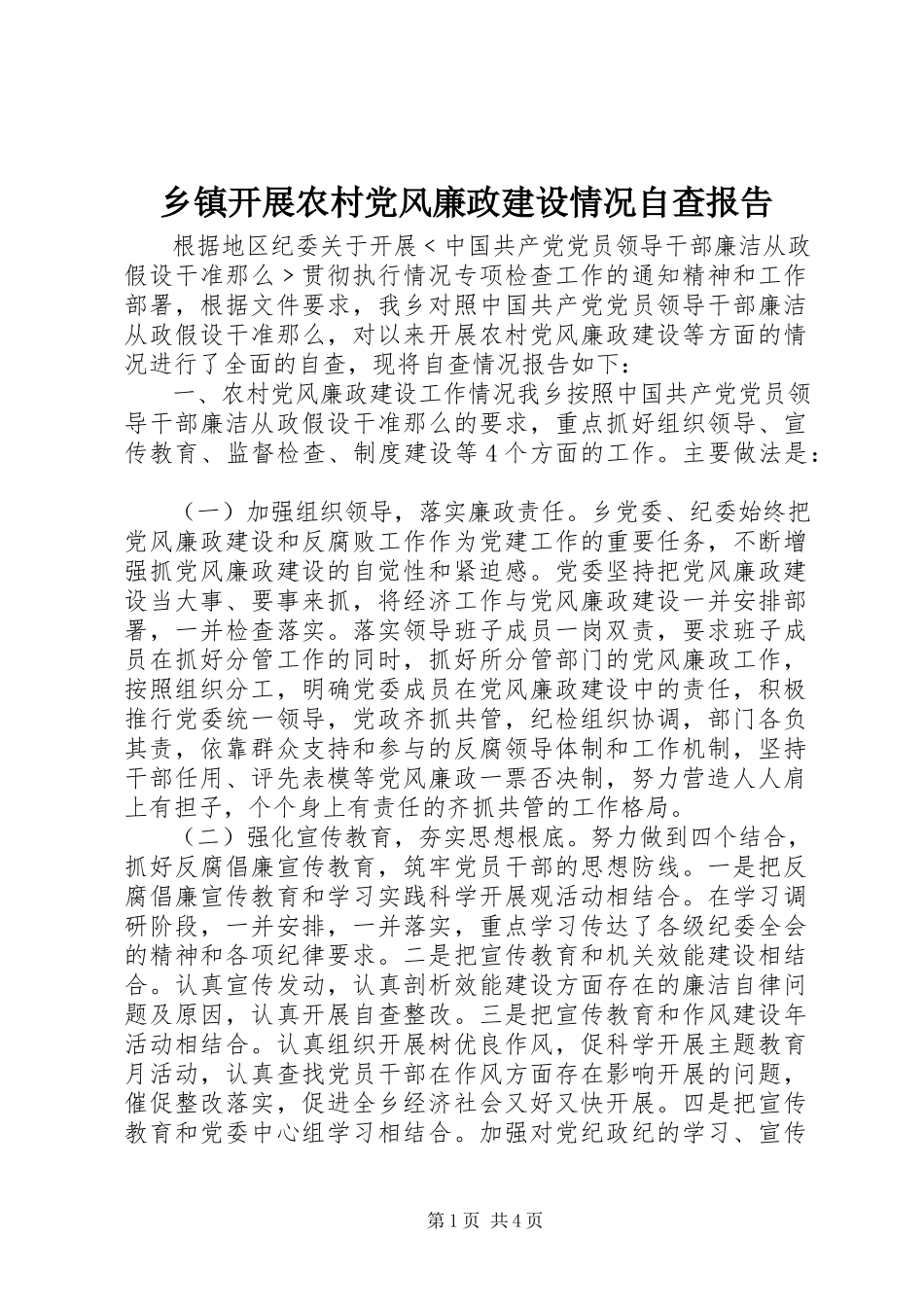 2023年乡镇开展农村党风廉政建设情况自查报告.docx_第1页