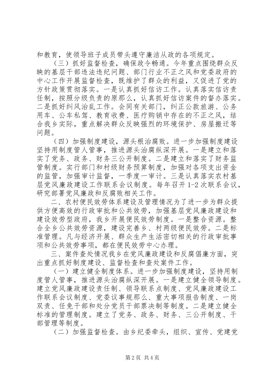 2023年乡镇开展农村党风廉政建设情况自查报告.docx_第2页