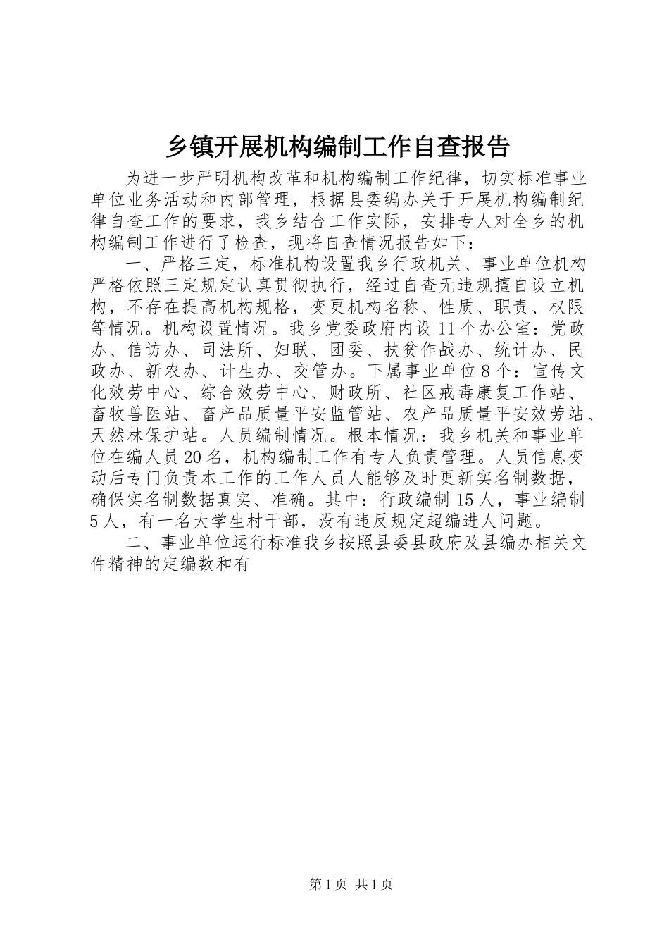 2023年乡镇开展机构编制工作自查报告.docx_第1页