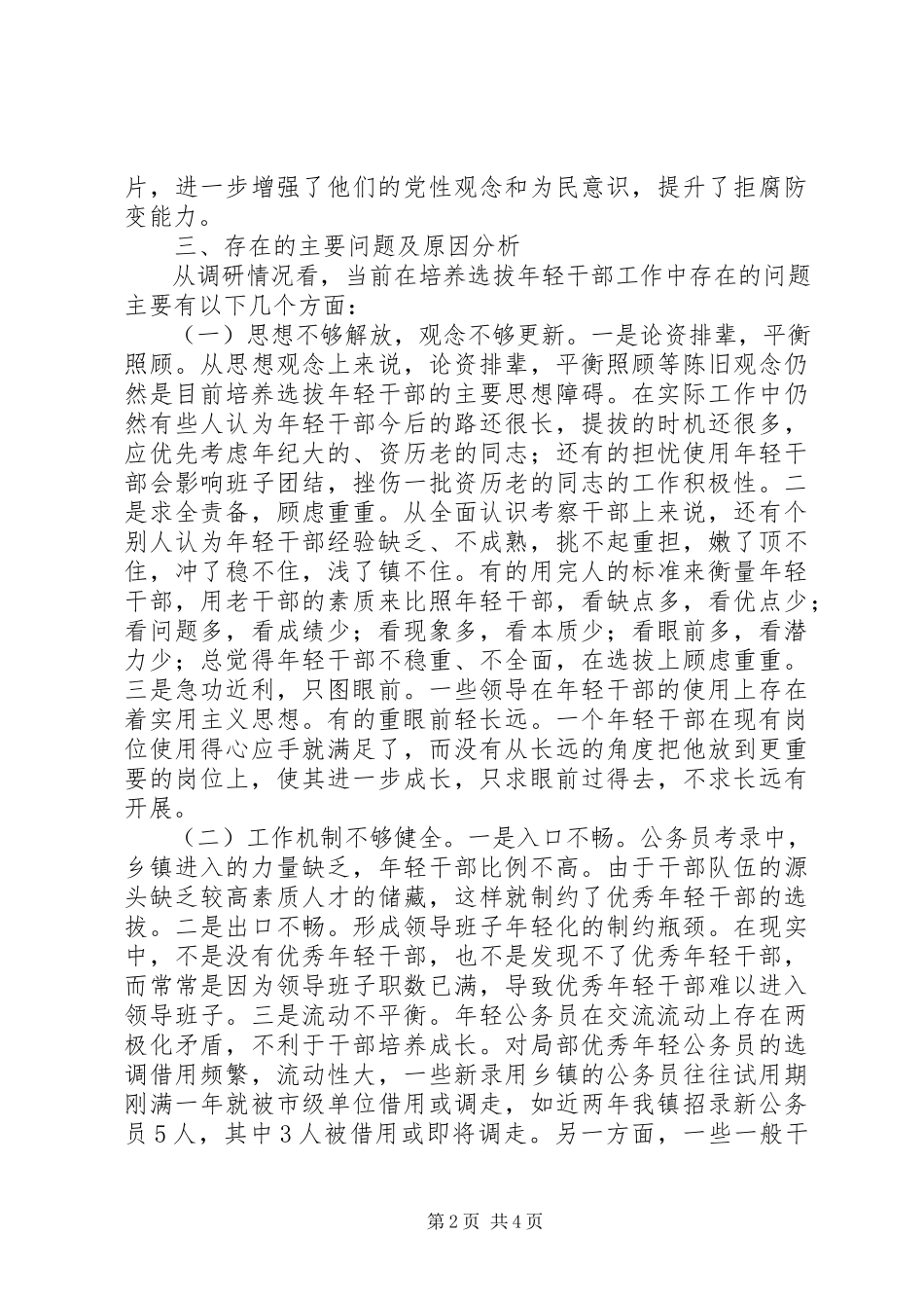 2023年乡镇年轻干部教育培养管理使用调研报告.docx_第2页