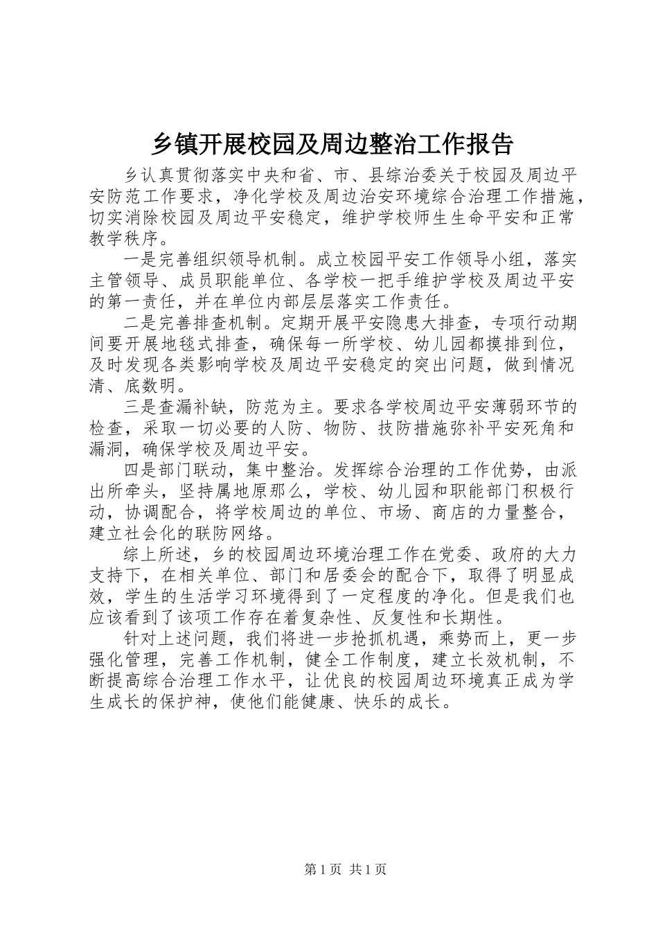 2023年乡镇开展校园及周边整治工作报告.docx_第1页
