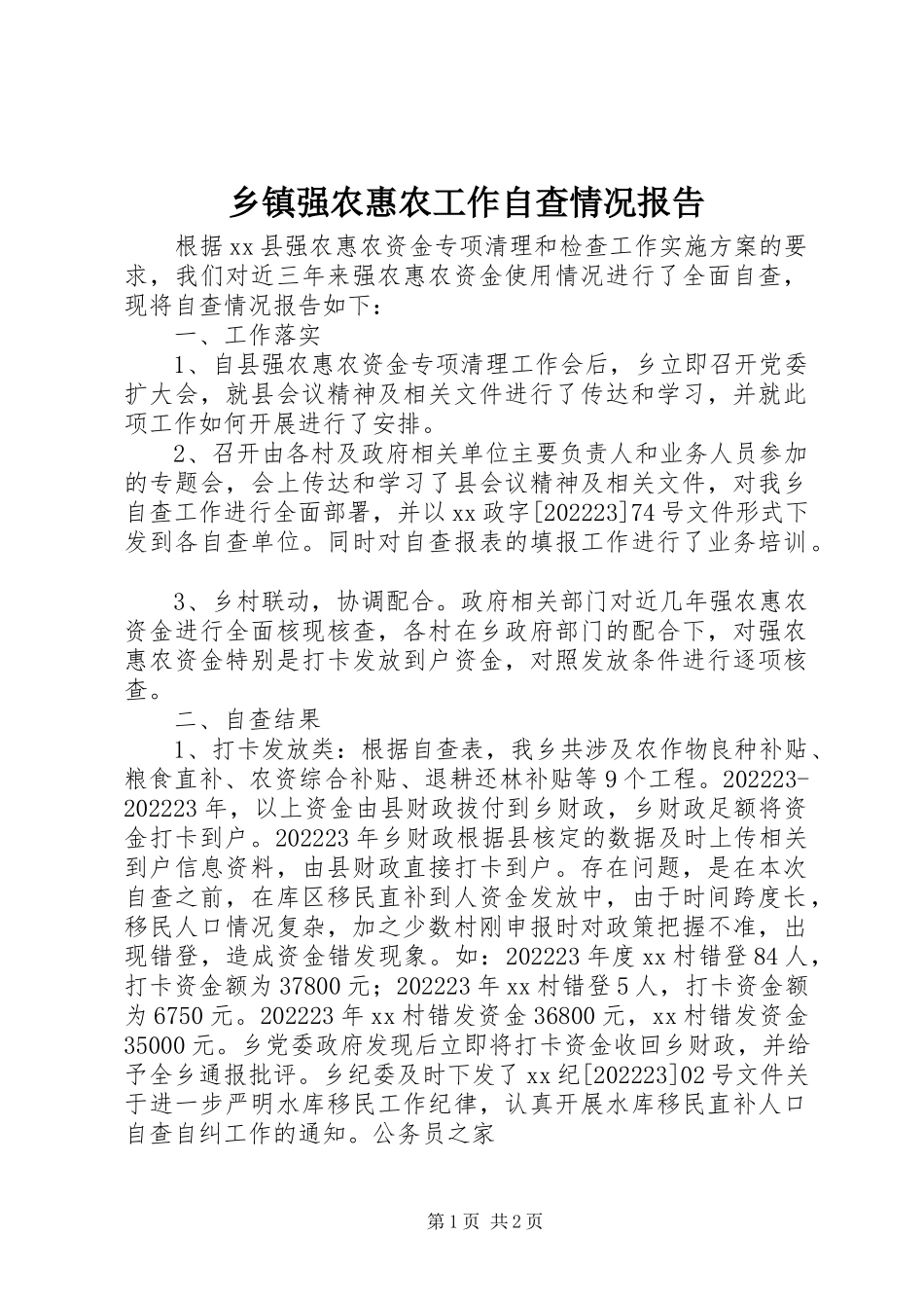 2023年乡镇强农惠农工作自查情况报告.docx_第1页