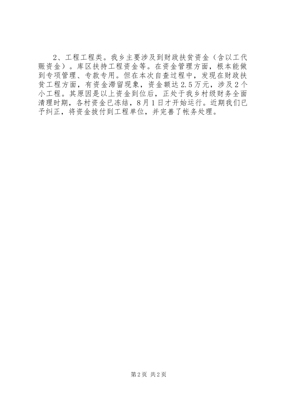 2023年乡镇强农惠农工作自查情况报告.docx_第2页