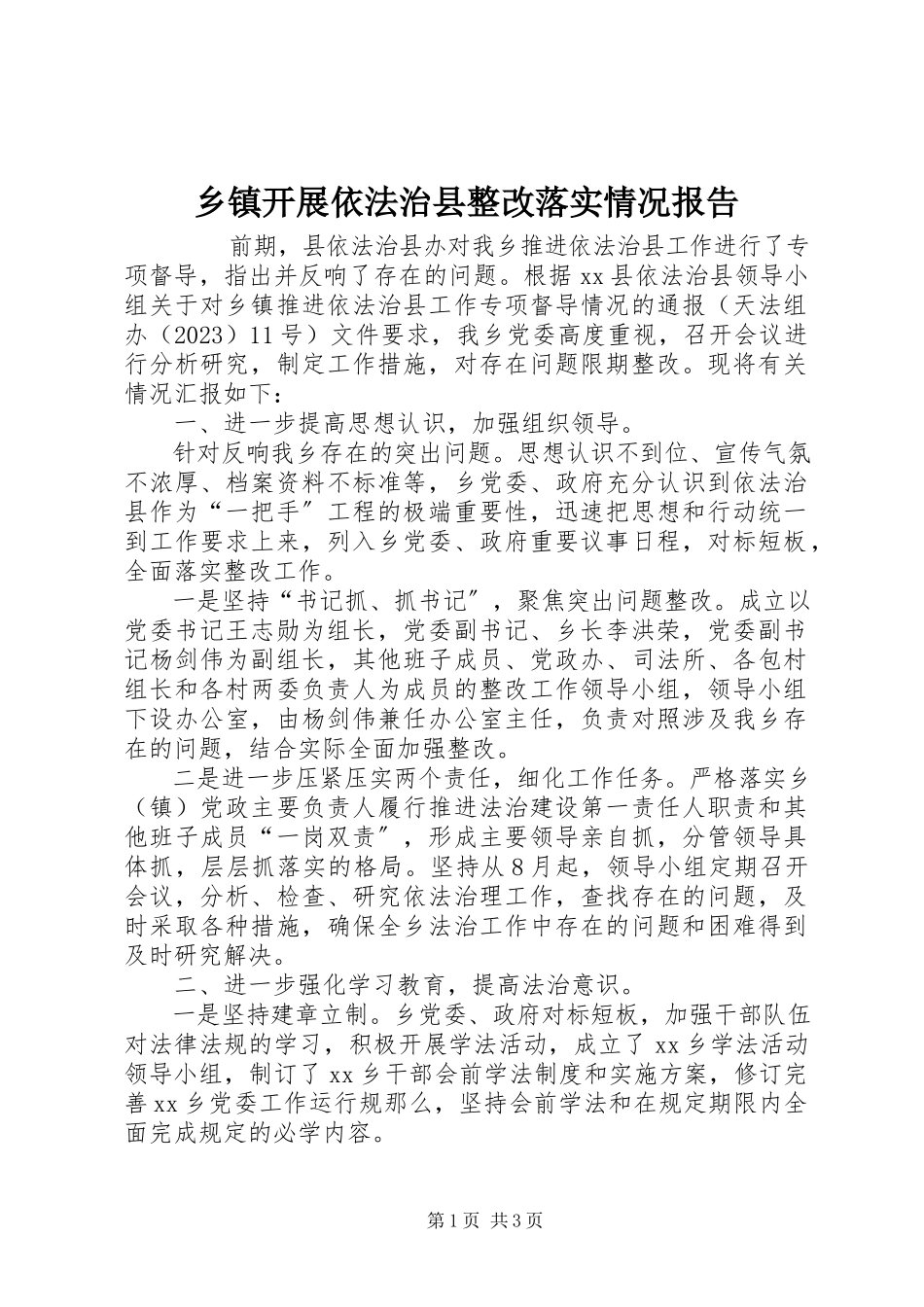 2023年乡镇开展依法治县整改落实情况报告.docx_第1页
