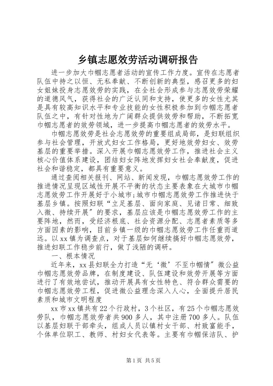 2023年乡镇志愿服务活动调研报告.docx_第1页