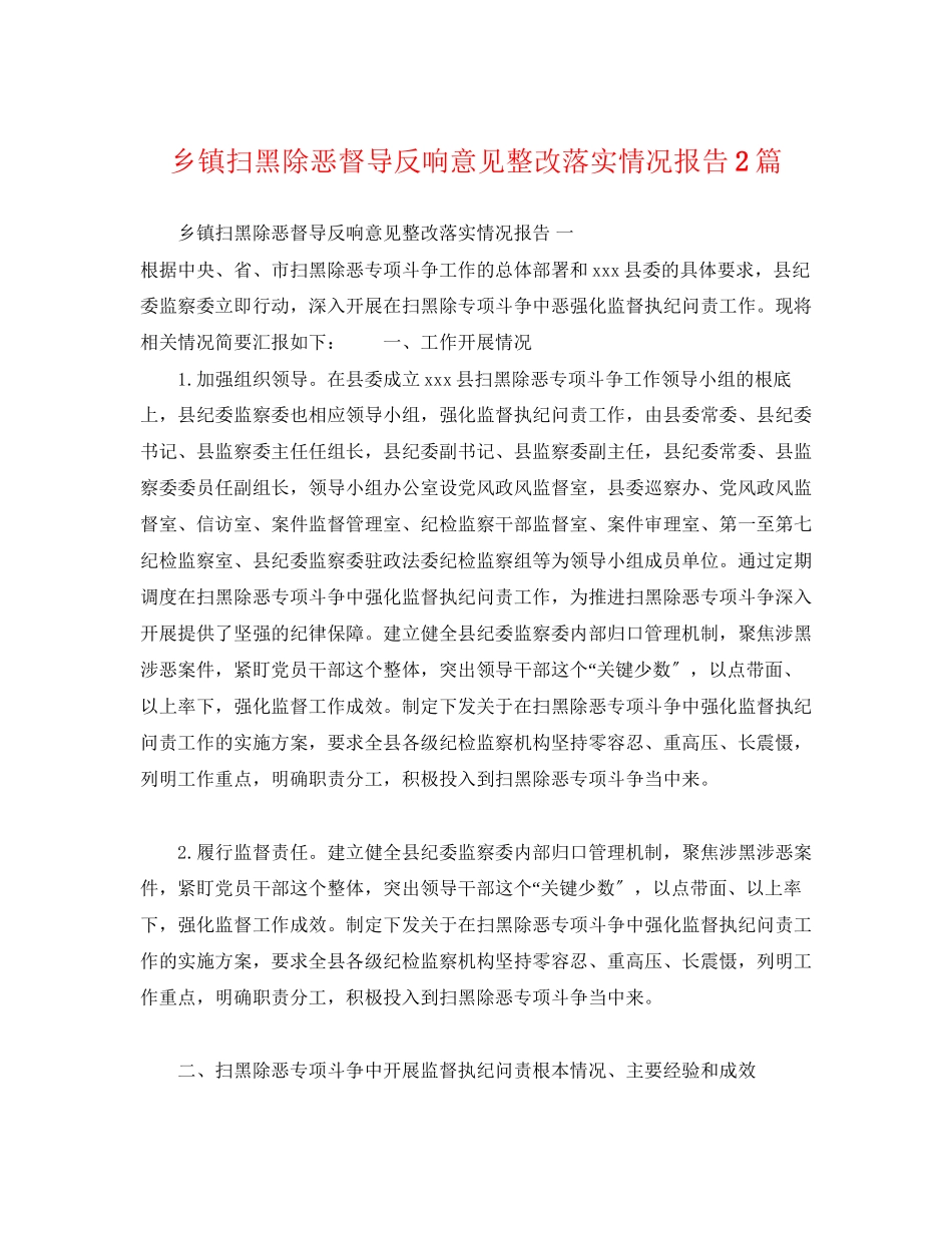 2023年乡镇扫黑除恶督导反馈意见整改落实情况报告2篇.docx_第1页