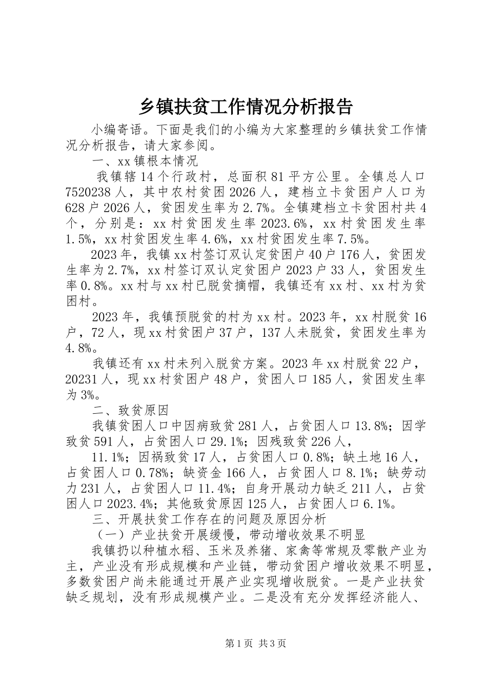 2023年乡镇扶贫工作情况分析报告.docx_第1页