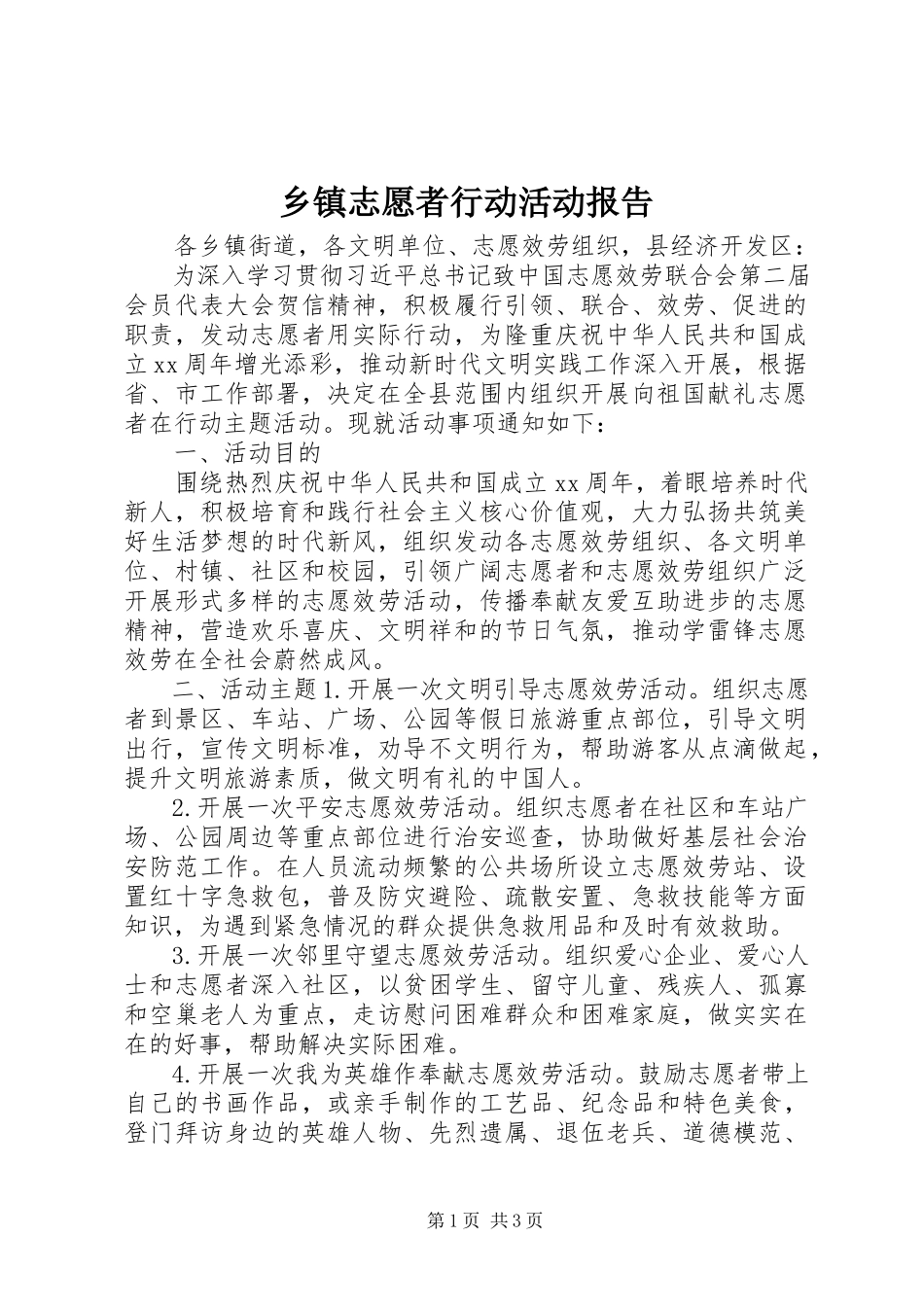 2023年乡镇志愿者行动活动报告.docx_第1页