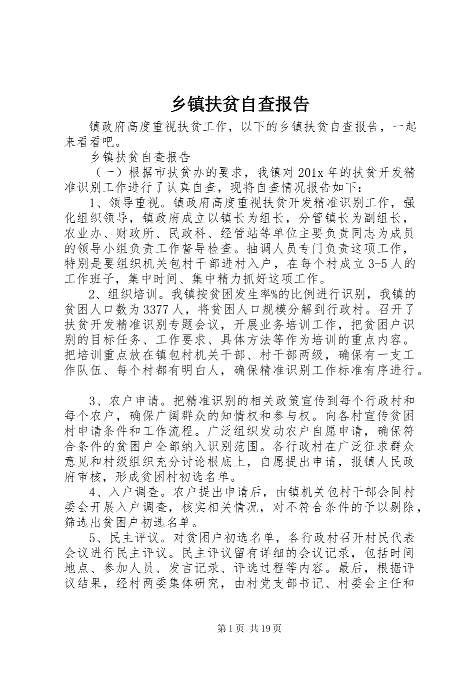 2023年乡镇扶贫自查报告.docx_第1页