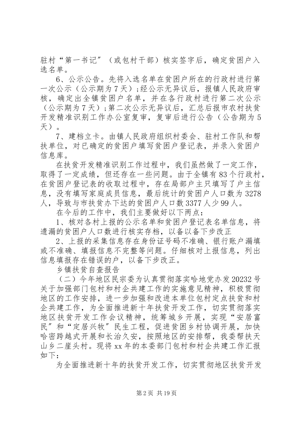 2023年乡镇扶贫自查报告.docx_第2页