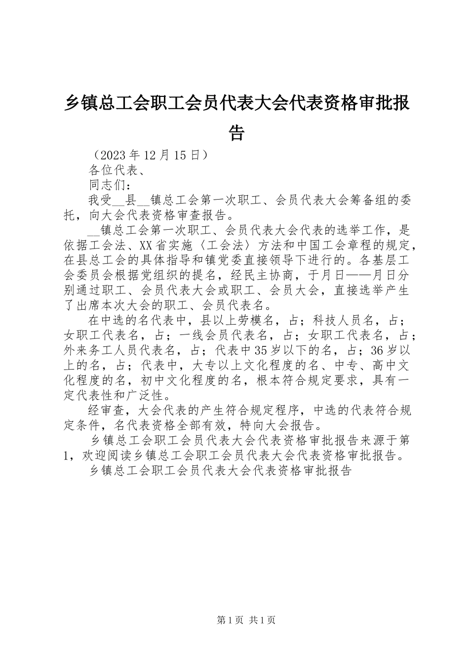 2023年乡镇总工会职工会员代表大会代表资格审批报告.docx_第1页