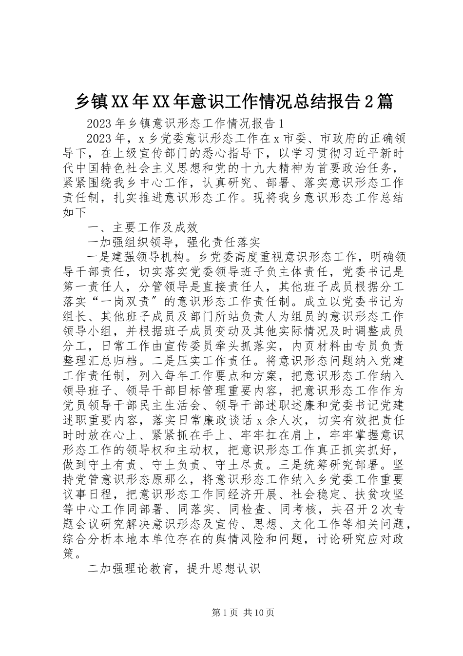 2023年乡镇意识工作情况总结报告2篇.docx_第1页