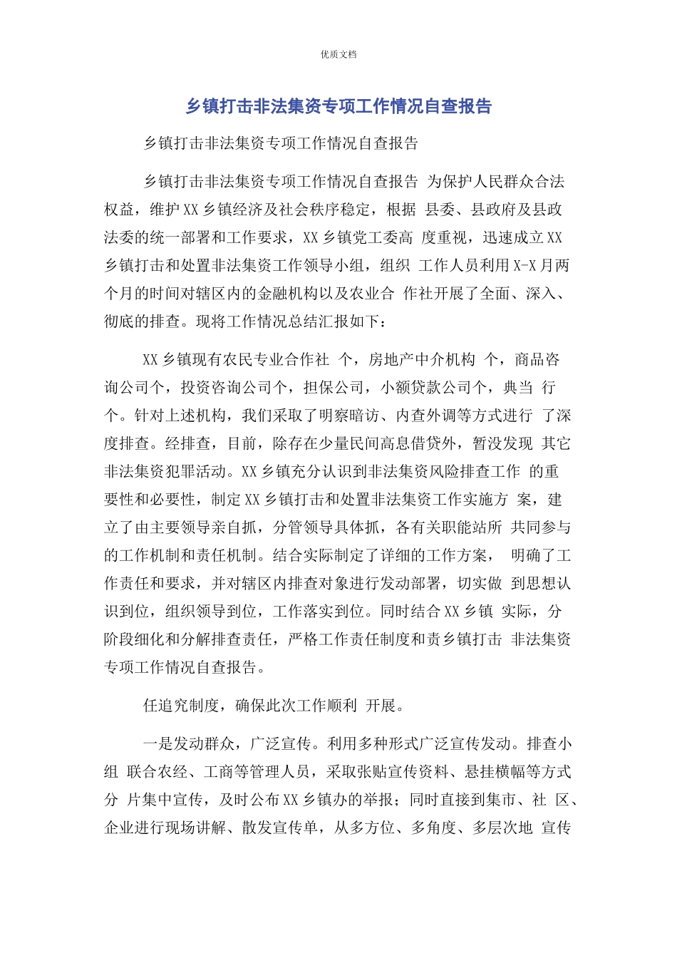 2023年乡镇打击非法集资专项工作情况自查报告.docx_第1页