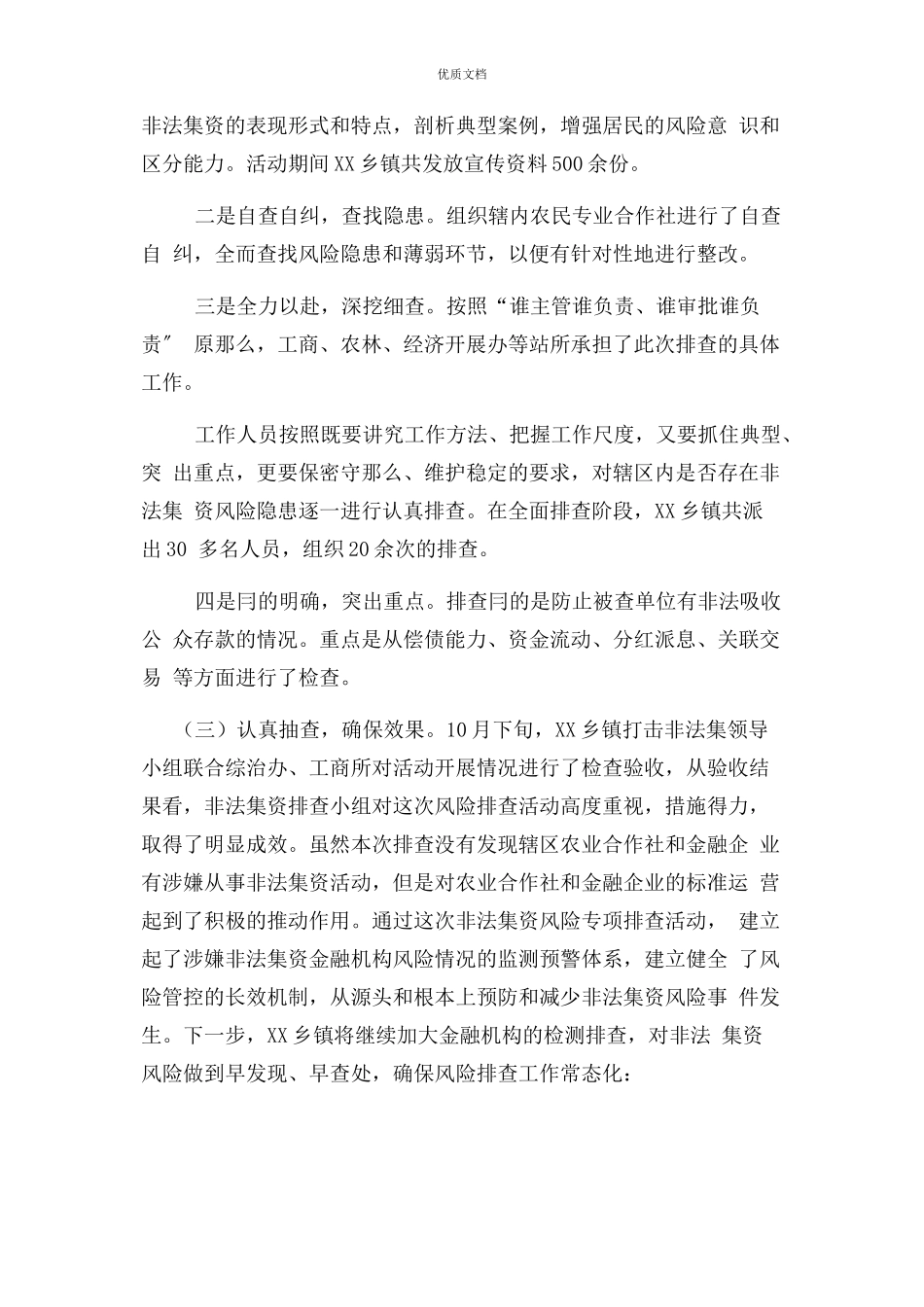2023年乡镇打击非法集资专项工作情况自查报告.docx_第2页