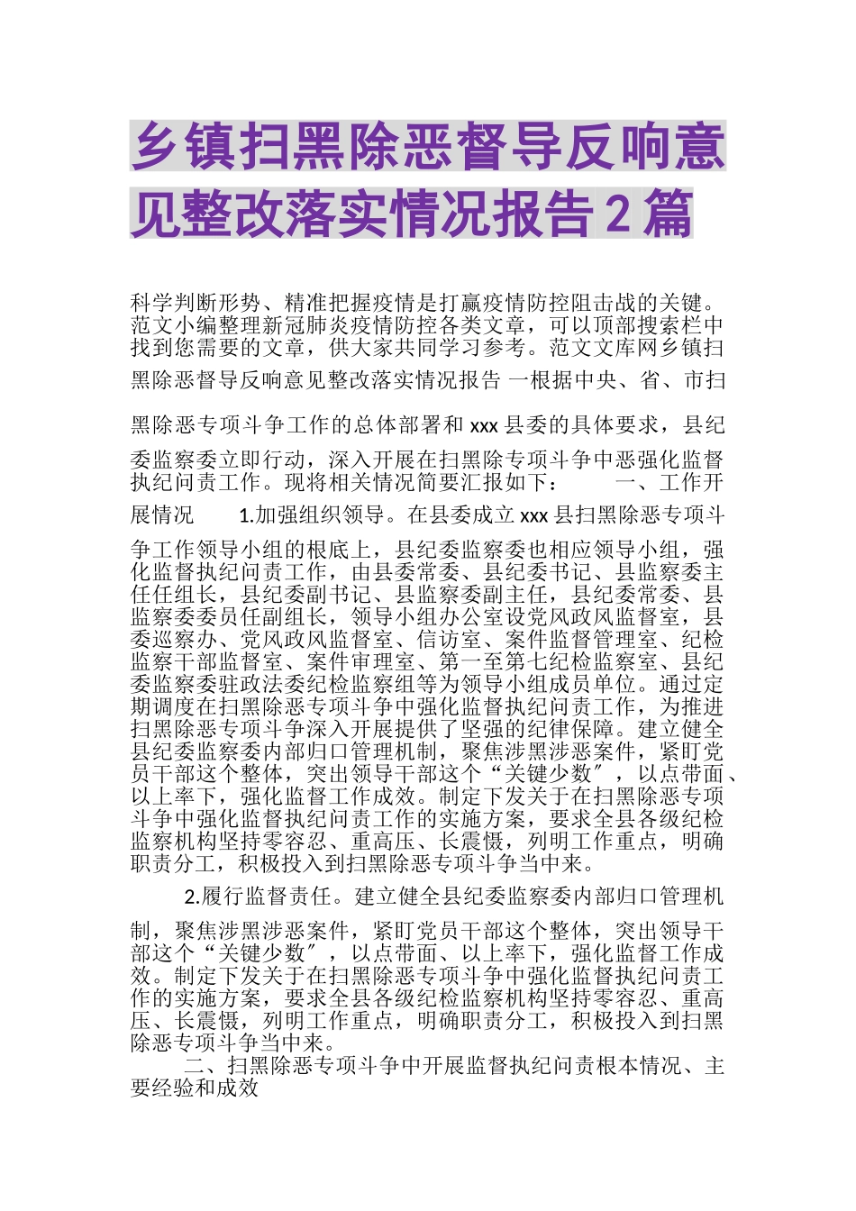 2023年乡镇扫黑除恶督导反馈意见整改落实情况报告2篇.doc_第1页