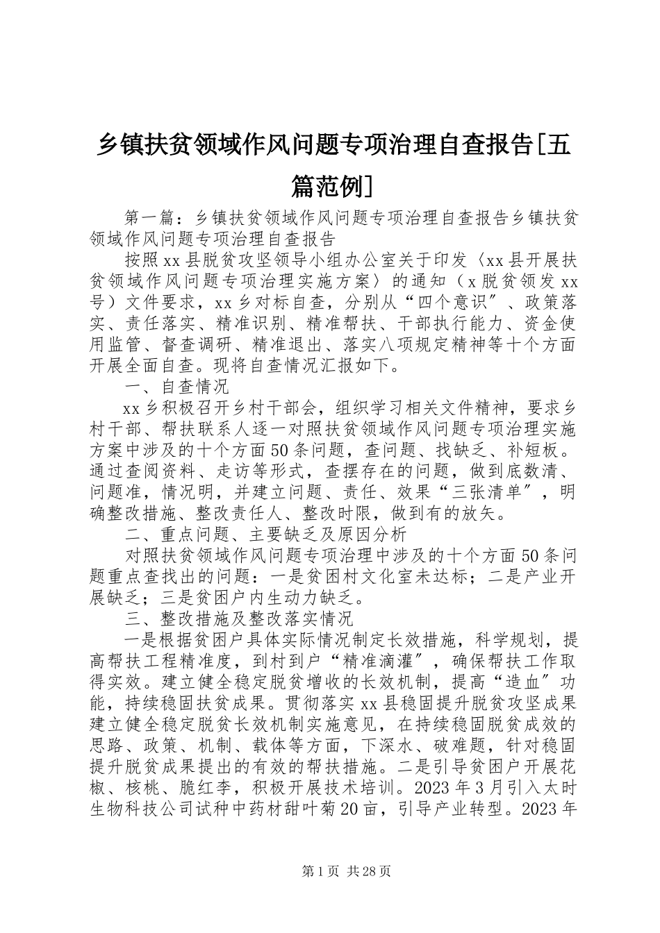 2023年乡镇扶贫领域作风问题专项治理自查报告五篇范例.docx_第1页