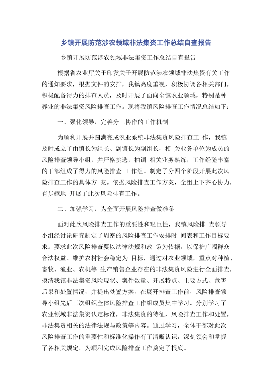 2023年乡镇开展防范涉农领域非法集资工作总结自查报告.docx_第1页