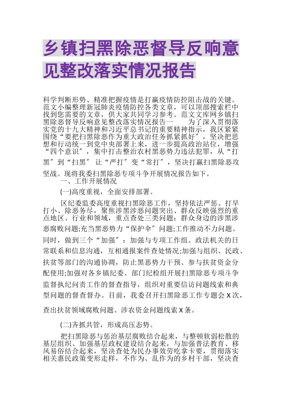 2023年乡镇扫黑除恶督导反馈意见整改落实情况报告.doc_第1页