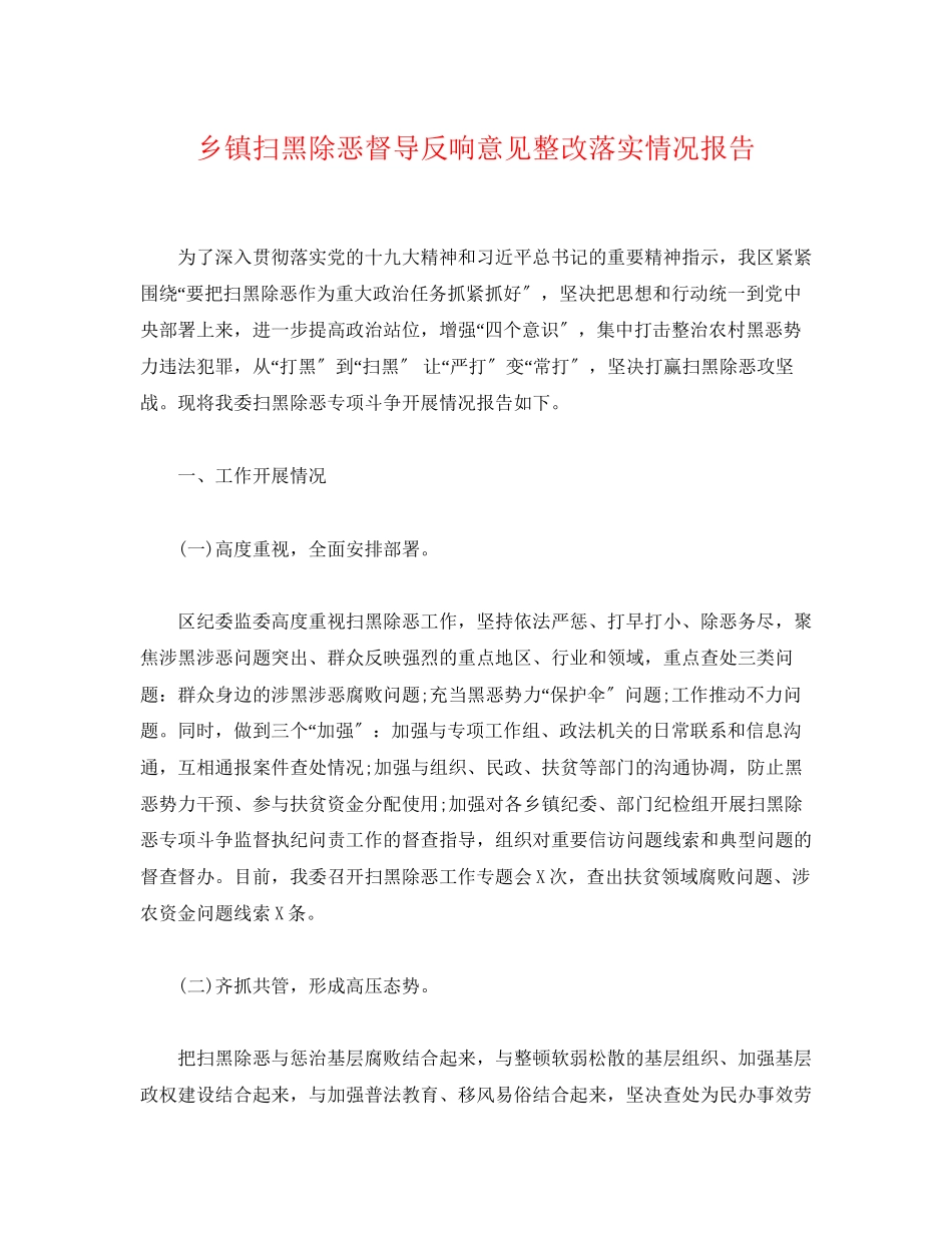 2023年乡镇扫黑除恶督导反馈意见整改落实情况报告.docx_第1页