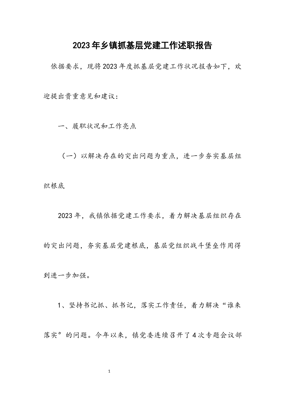 2023年乡镇抓基层党建工作述职报告.docx_第1页