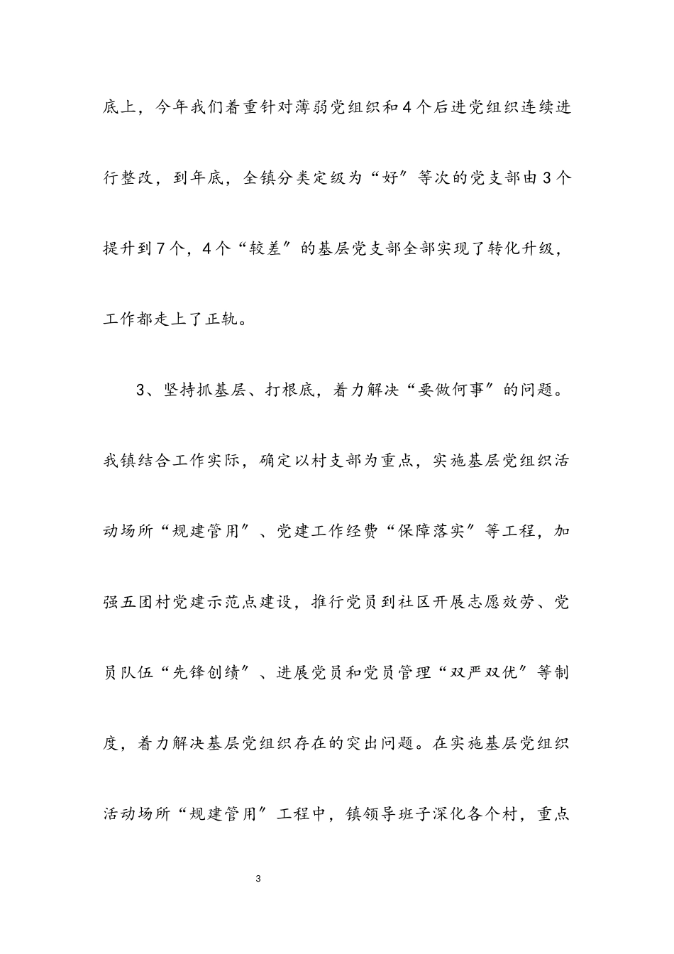 2023年乡镇抓基层党建工作述职报告.docx_第3页