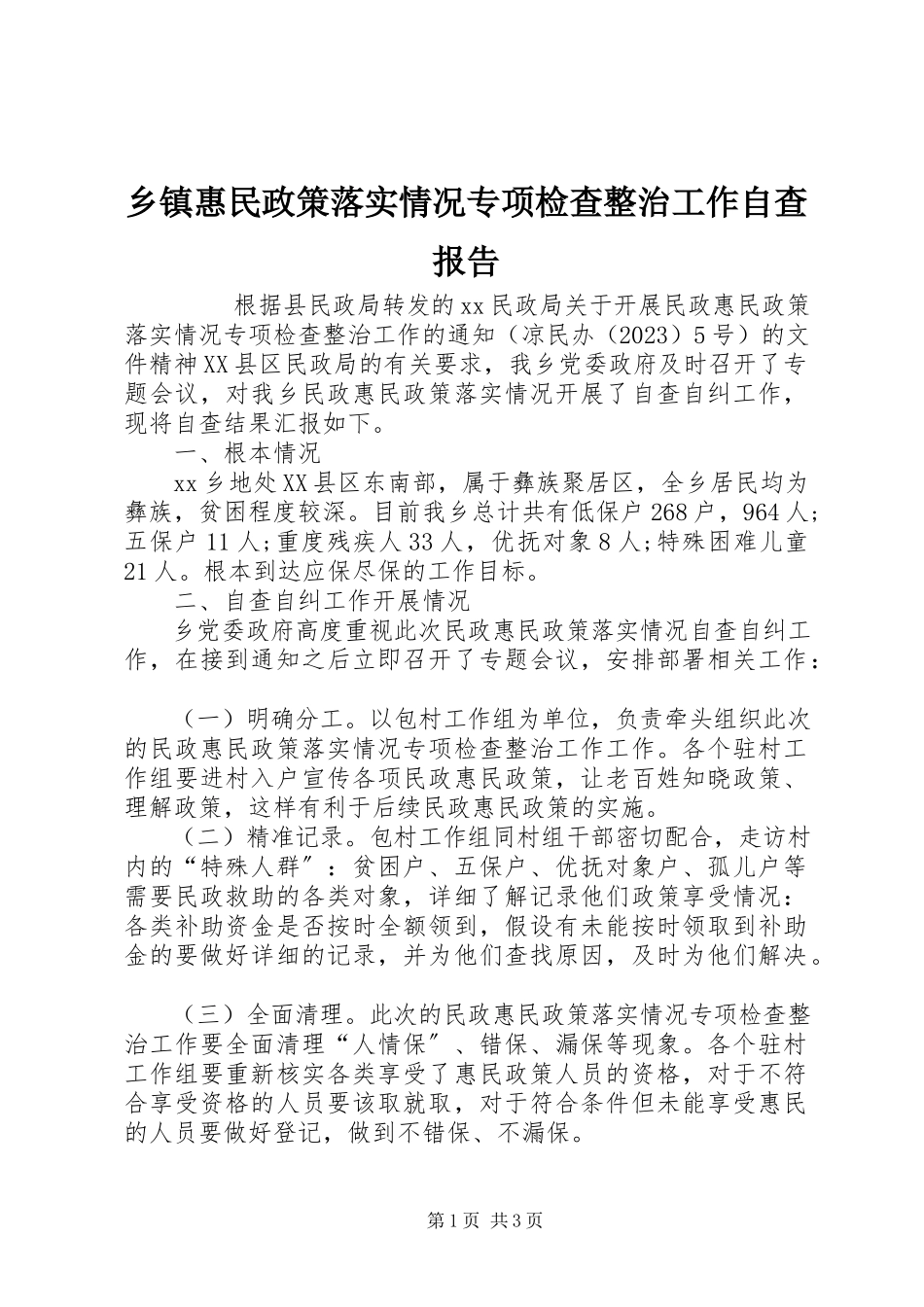 2023年乡镇惠民政策落实情况专项检查整治工作自查报告.docx_第1页