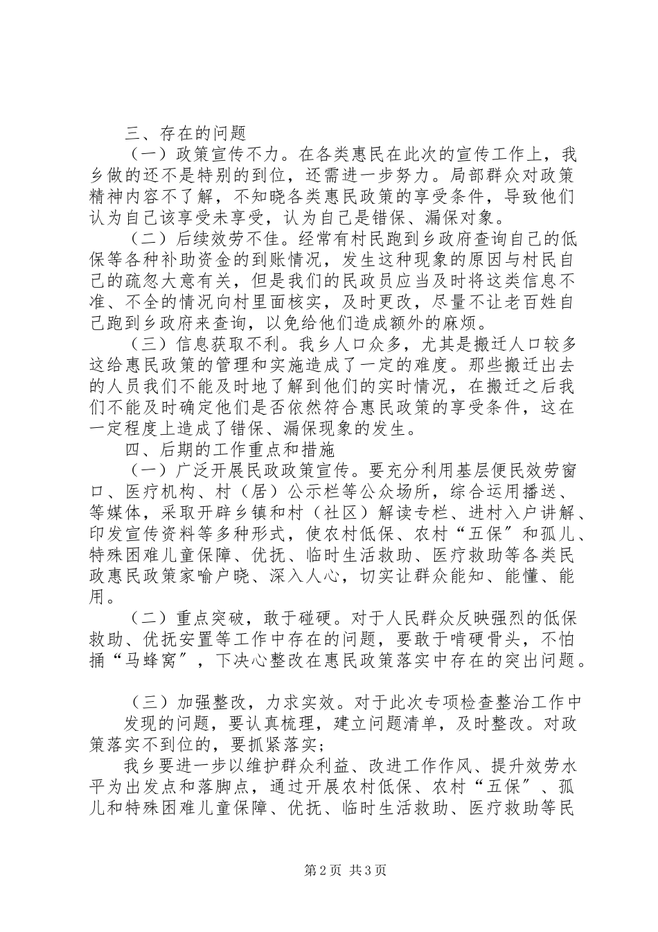 2023年乡镇惠民政策落实情况专项检查整治工作自查报告.docx_第2页
