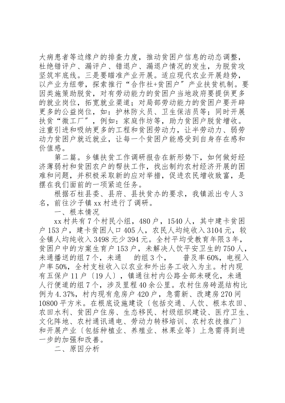 2023年乡镇扶贫调研报告新编.doc_第2页
