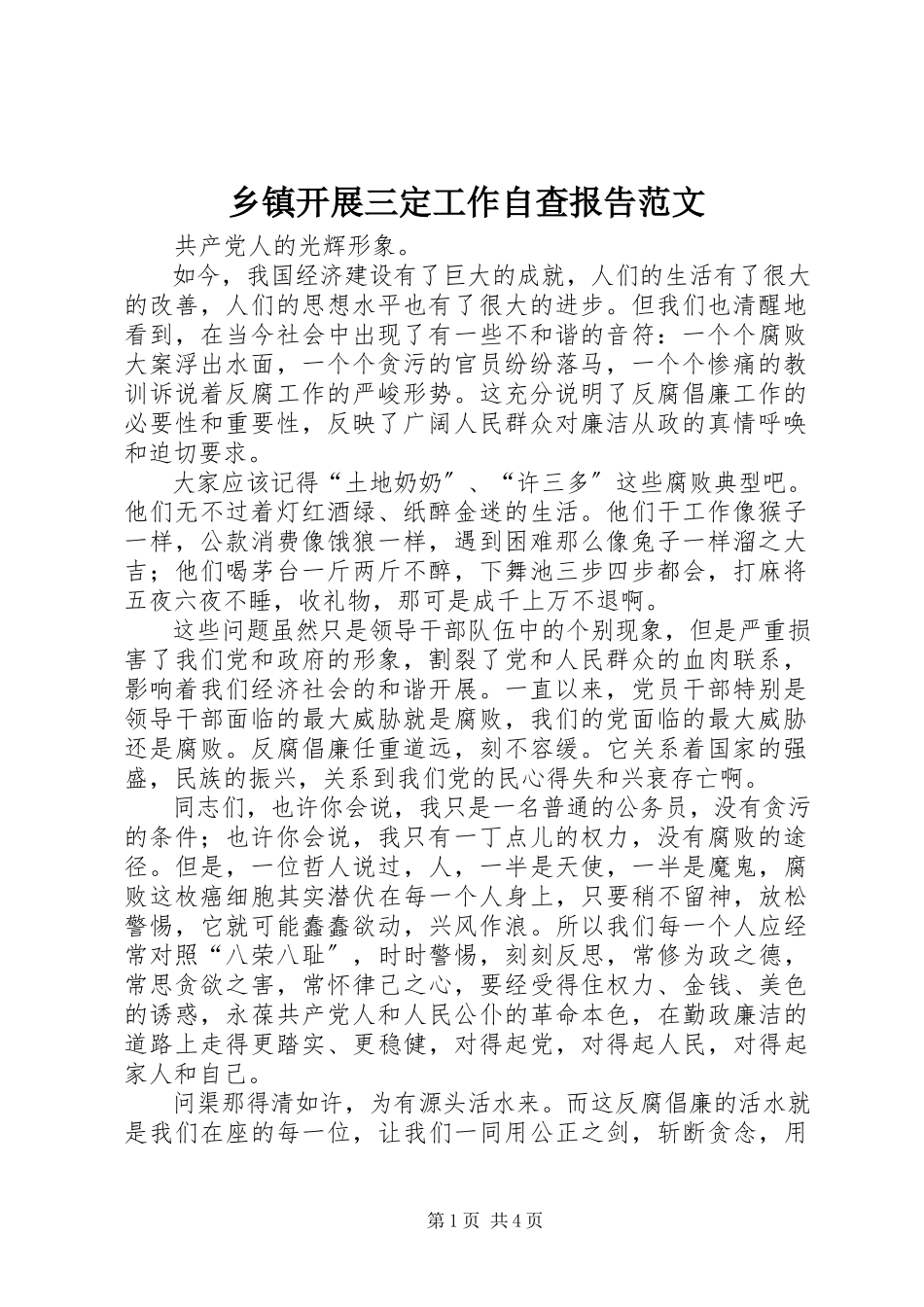 2023年乡镇开展三定工作自查报告2.docx_第1页