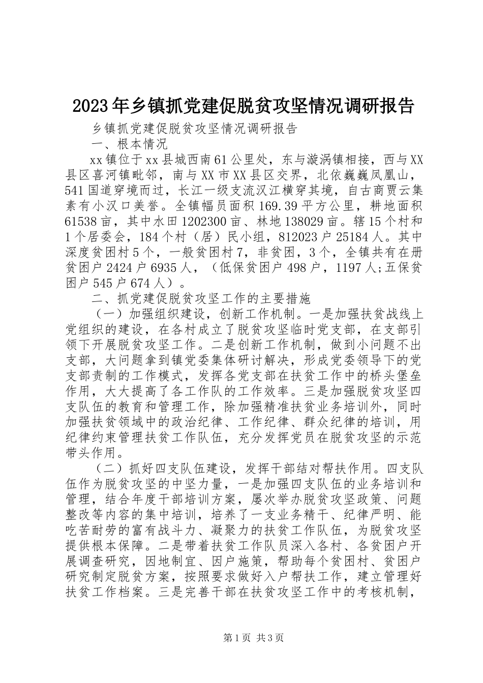 2023年乡镇抓党建促脱贫攻坚情况调研报告.docx_第1页