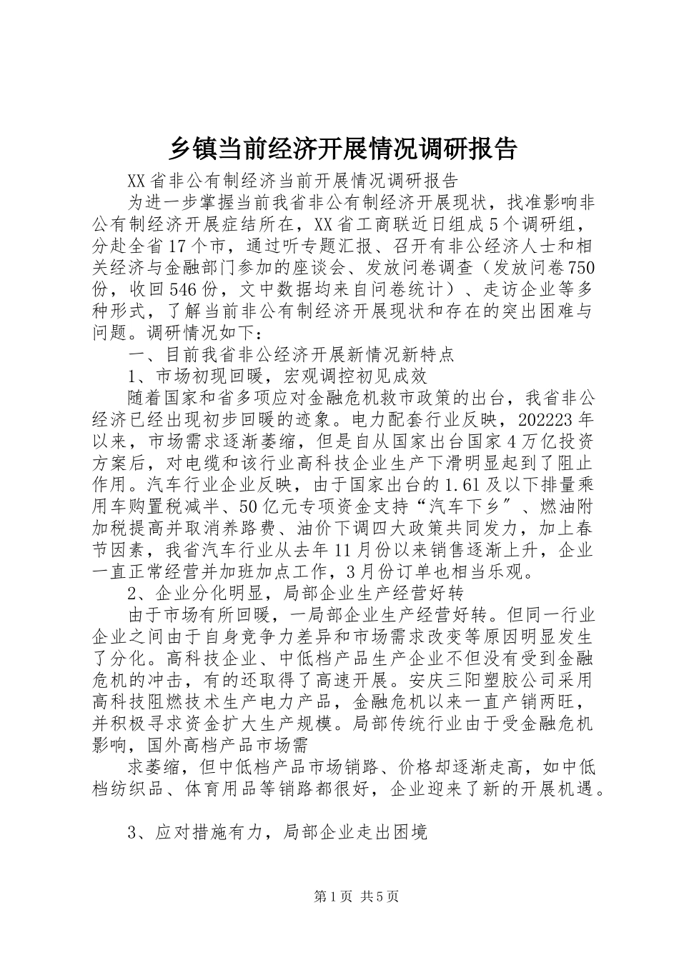 2023年乡镇当前经济发展情况调研报告.docx_第1页