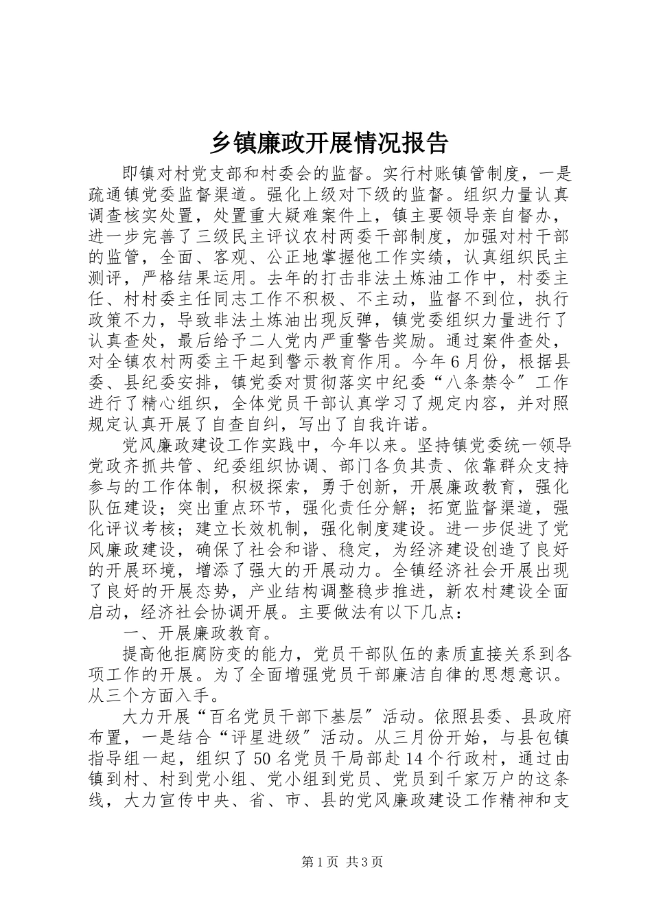 2023年乡镇廉政发展情况报告.docx_第1页