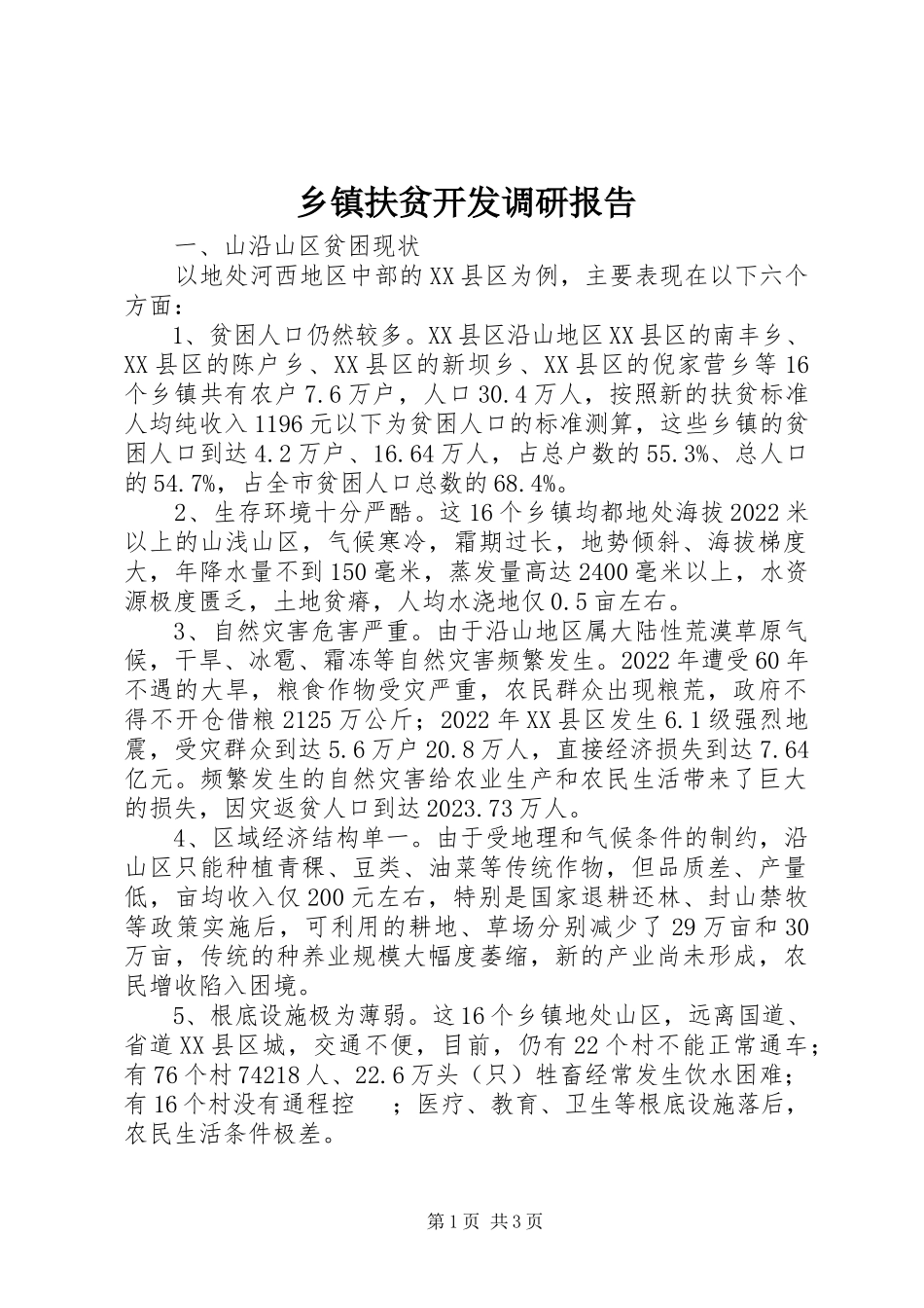 2023年乡镇扶贫开发调研报告.docx_第1页