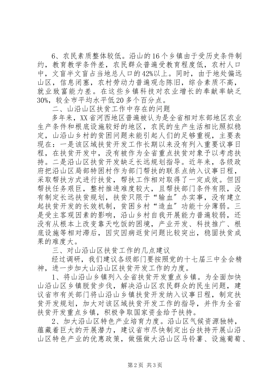 2023年乡镇扶贫开发调研报告.docx_第2页