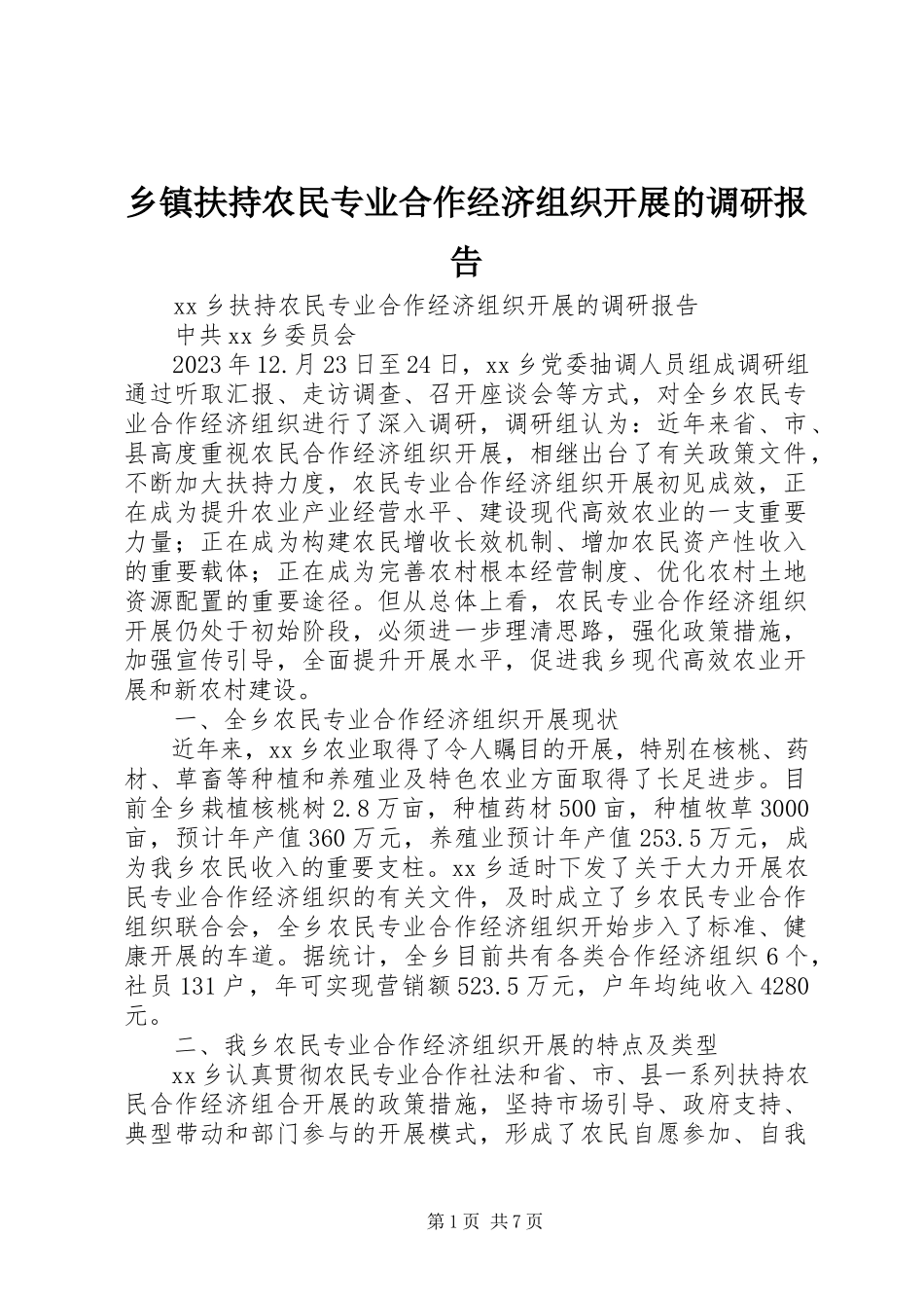 2023年乡镇扶持农民专业合作经济组织发展的调研报告.docx_第1页