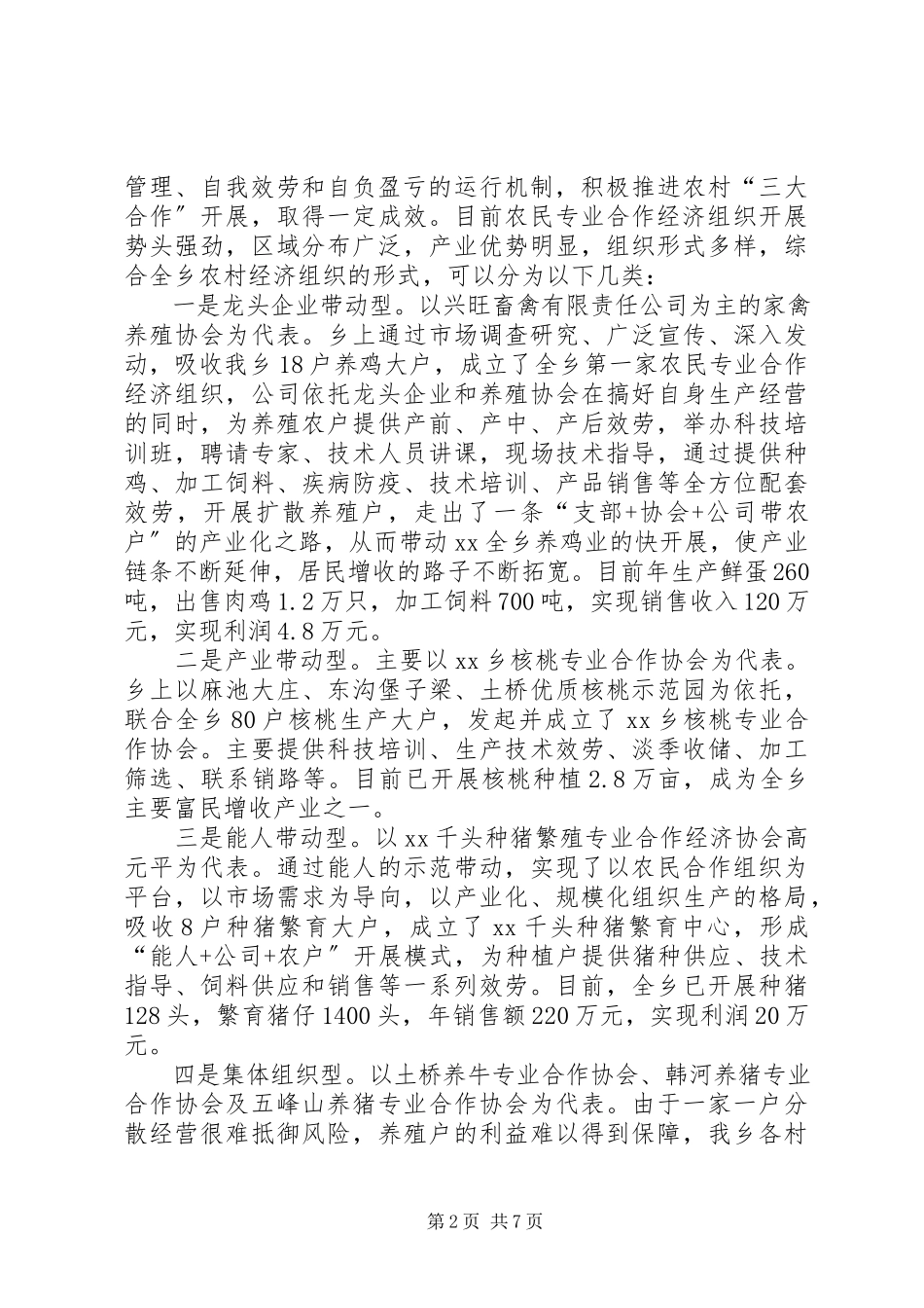 2023年乡镇扶持农民专业合作经济组织发展的调研报告.docx_第2页