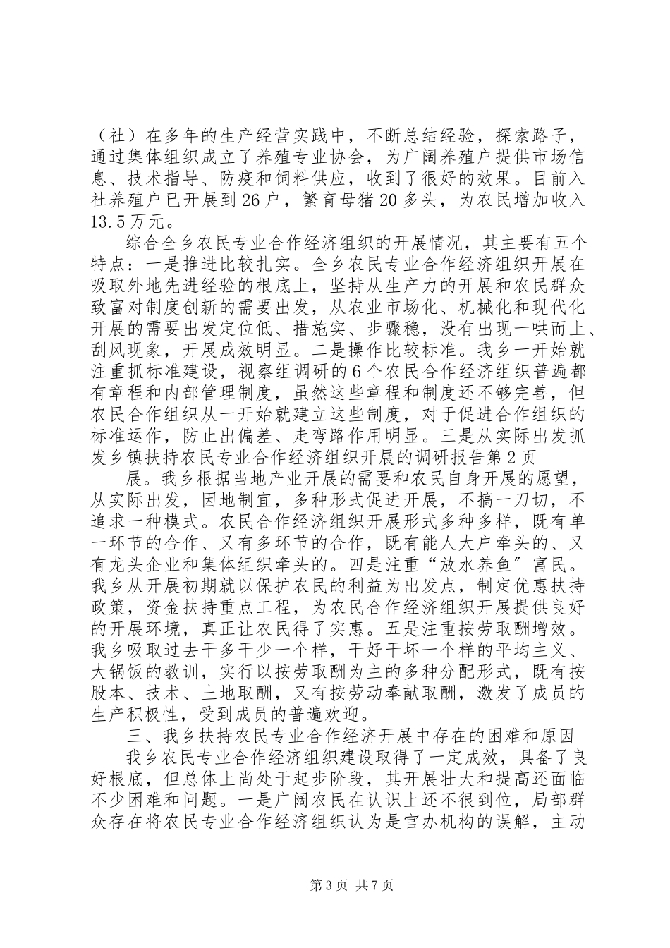 2023年乡镇扶持农民专业合作经济组织发展的调研报告.docx_第3页