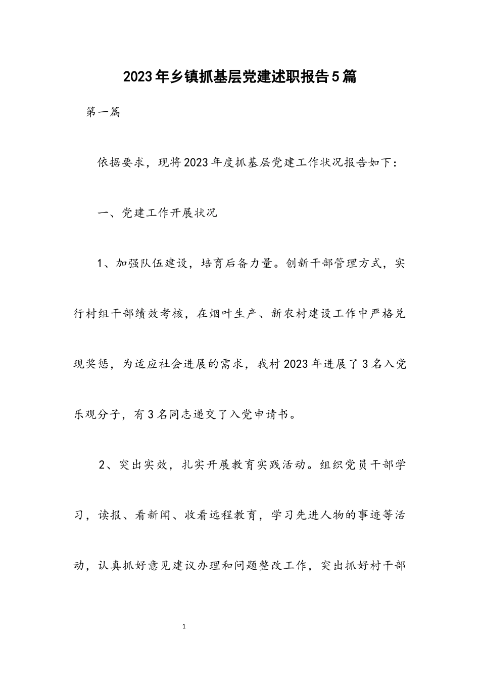 2023年乡镇抓基层党建述职报告5篇.docx_第1页