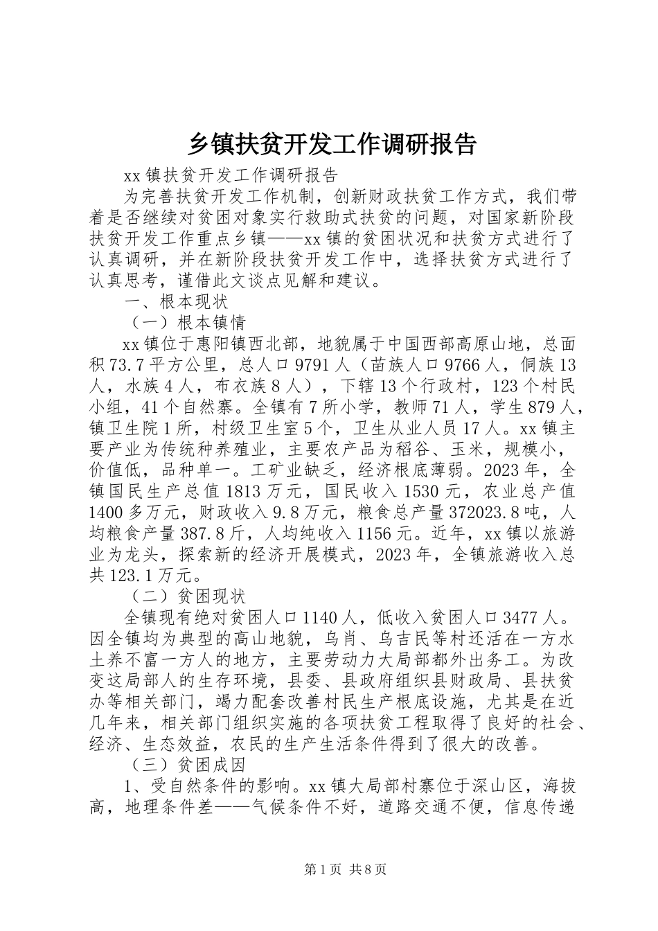 2023年乡镇扶贫开发工作调研报告.docx_第1页
