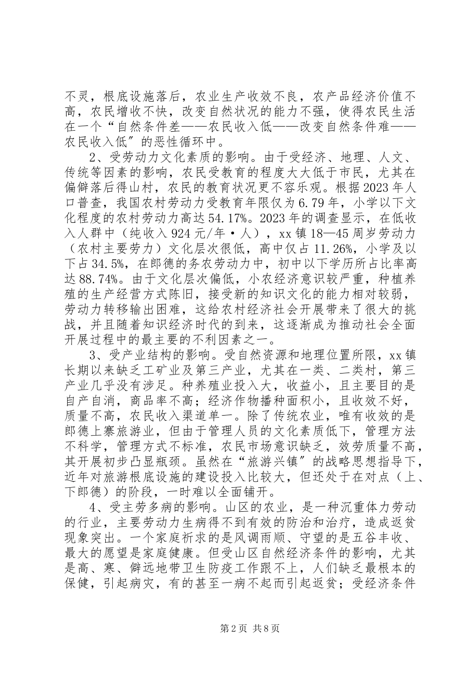 2023年乡镇扶贫开发工作调研报告.docx_第2页