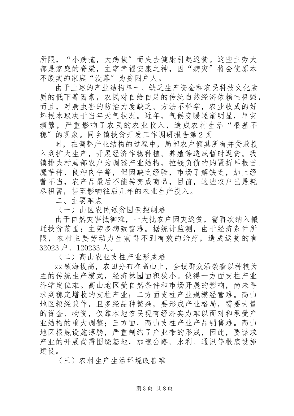 2023年乡镇扶贫开发工作调研报告.docx_第3页