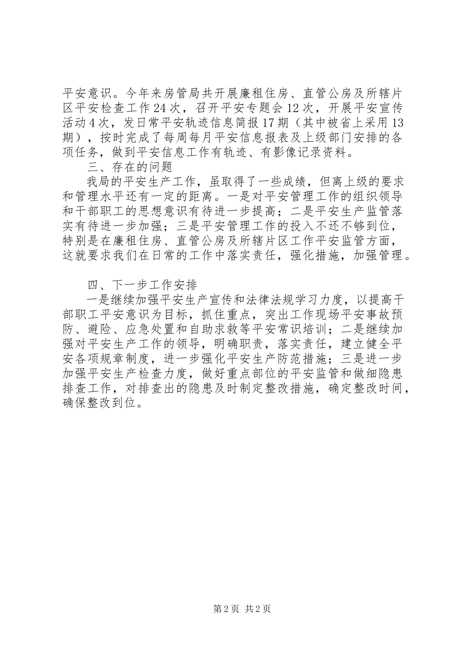 2023年乡镇房管局年度安全生产工作总结的报告.docx_第2页