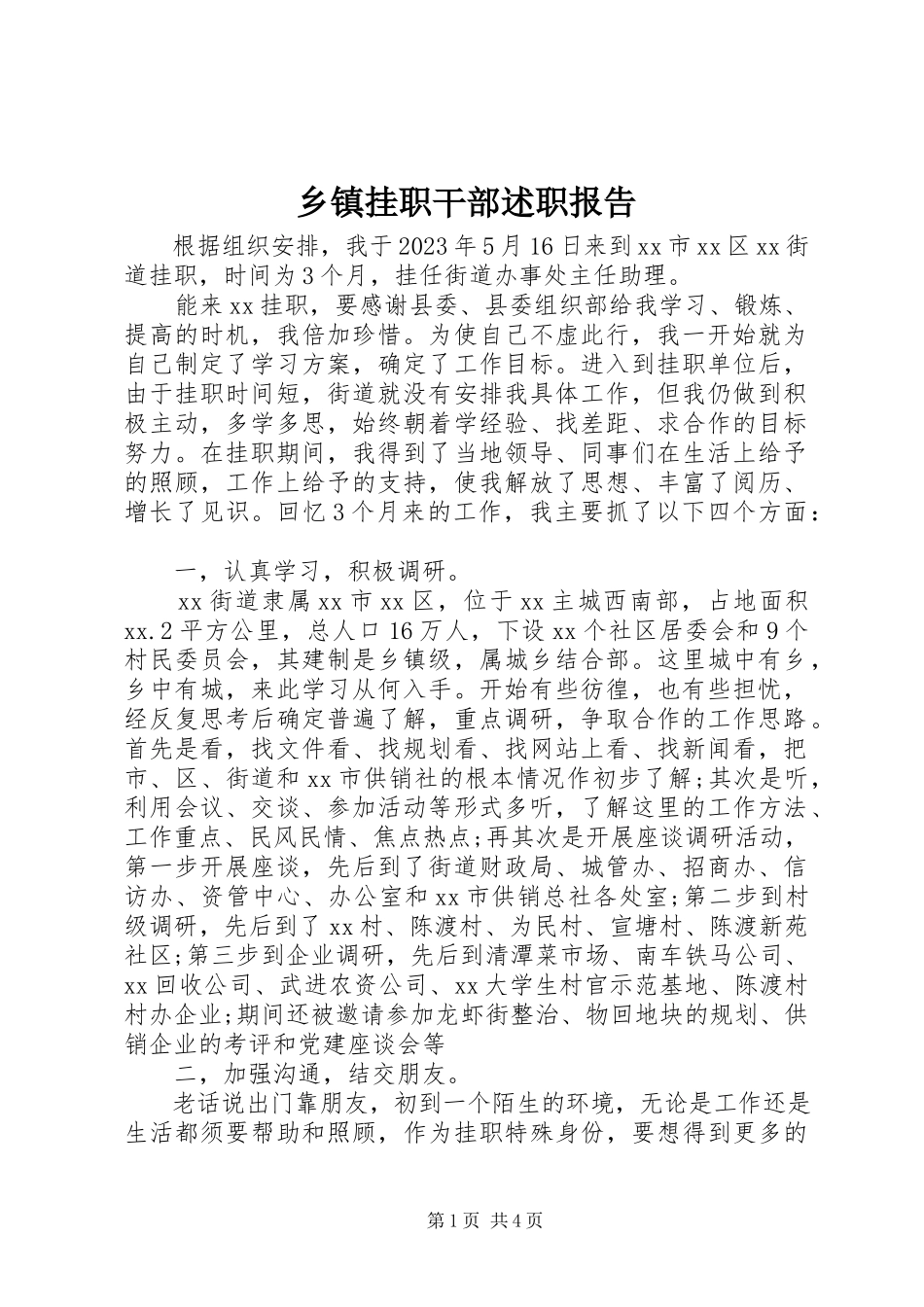 2023年乡镇挂职干部述职报告.docx_第1页