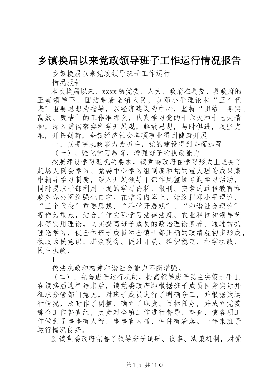 2023年乡镇换届以来党政领导班子工作运行情况报告.docx_第1页