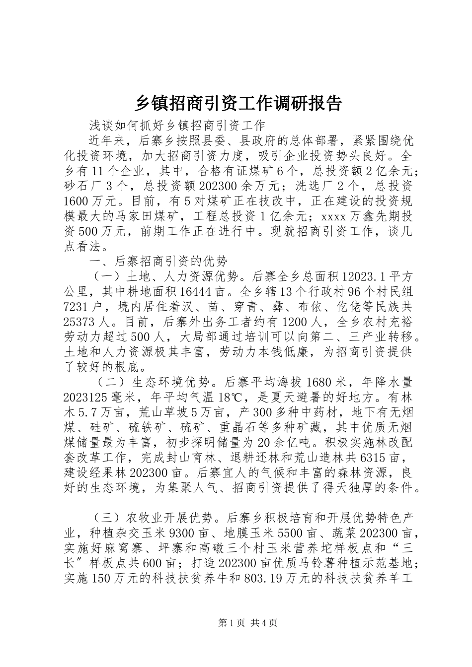 2023年乡镇招商引资工作调研报告.docx_第1页