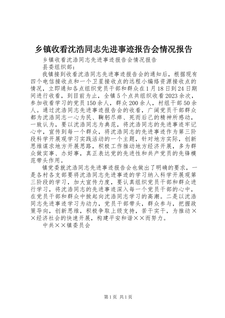 2023年乡镇收看沈浩同志先进事迹报告会情况报告.docx_第1页